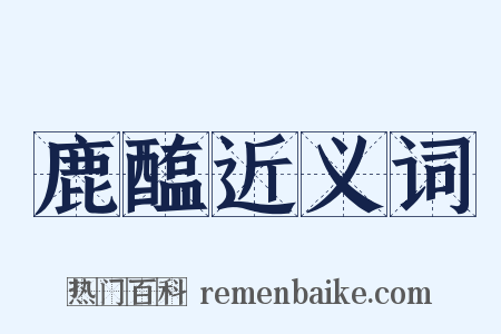 鹿醢近义词是什么意思的图片